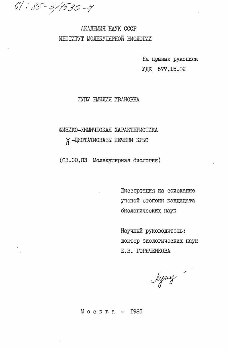 Физико-химическая характеристика гамма-цистатионазы печени крыс