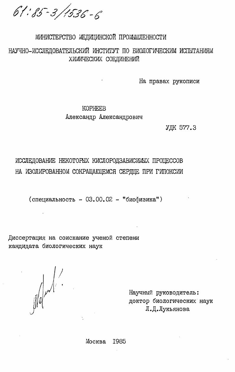 скачать диссертацию Исследование некоторых кислородозависимых процессов на изолированном сокращающемся сердце при гипоксии Исследование некоторых кислородозависимых процессов на изолированном сокращающемся сердце при гипоксии