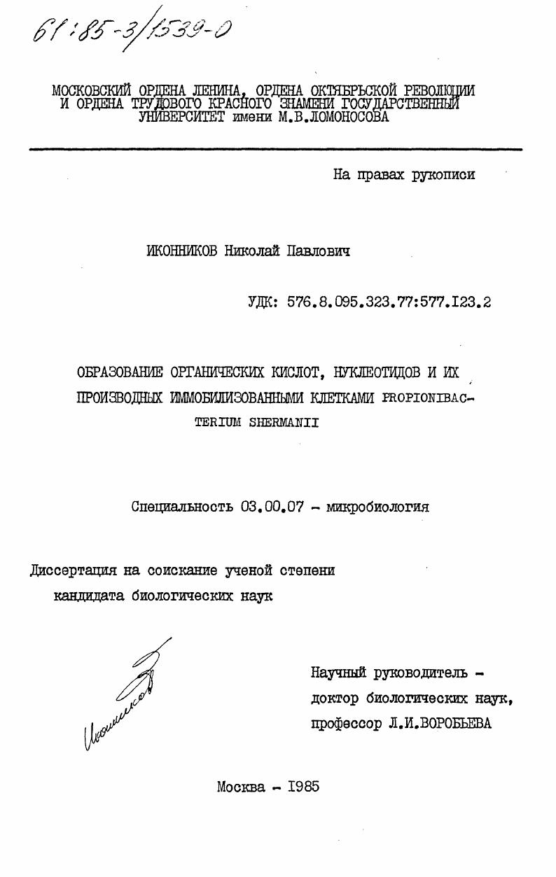 скачать диссертацию Образование органических кислот, нуклеотидов и их производных иммобилизованными клетками Propionibacterium Shermanii Образование органических кислот, нуклеотидов и их производных иммобилизованными клетками Propionibacterium Shermanii