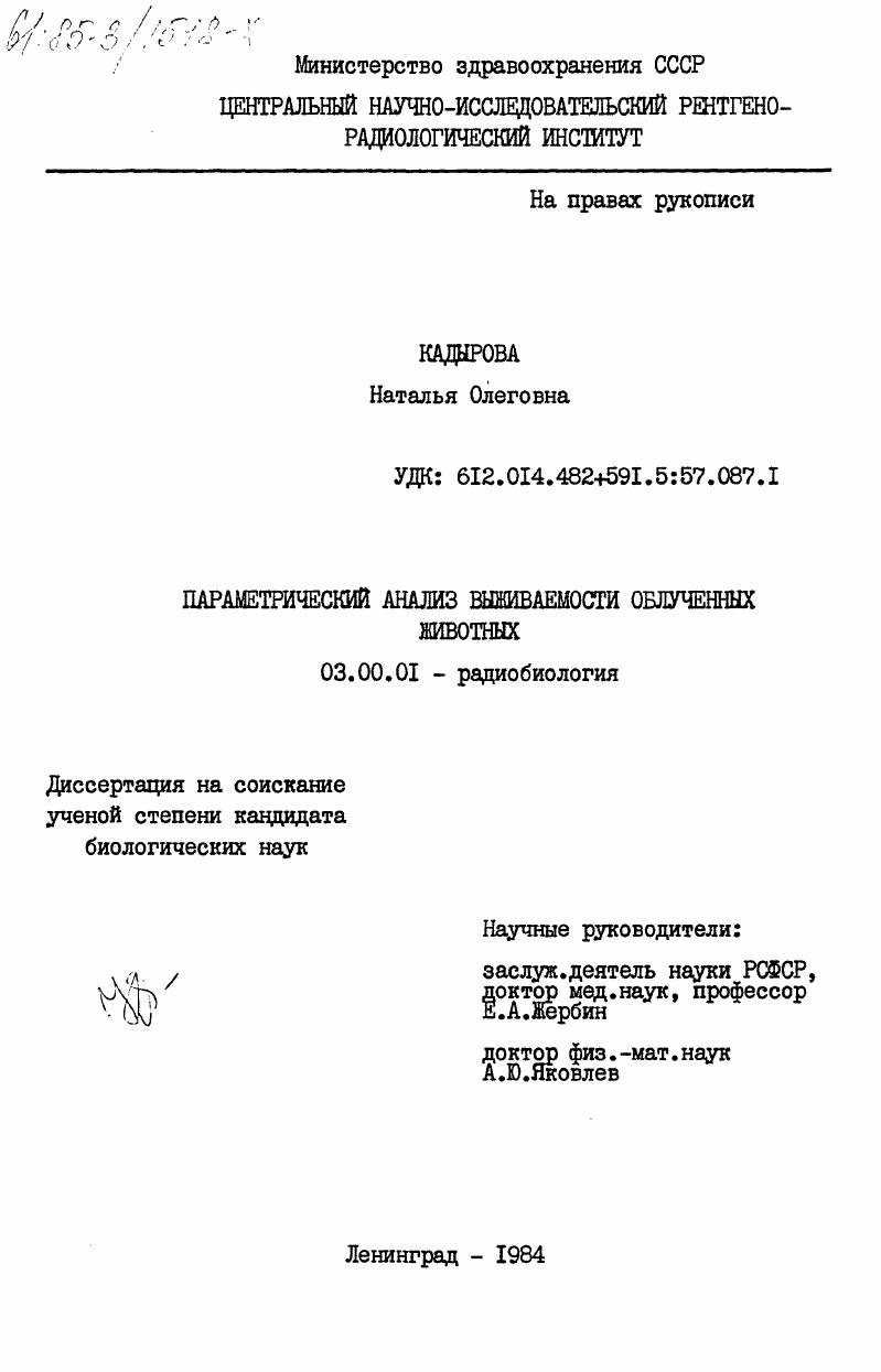 скачать диссертацию Параметрический анализ выживаемости облученных животных Параметрический анализ выживаемости облученных животных