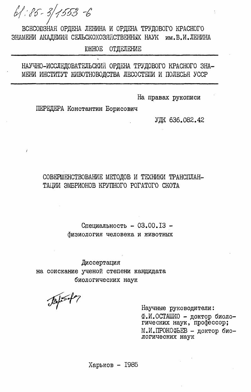 Совершенствование методов и техники трансплантации эмбрионов крупного рогатого скота