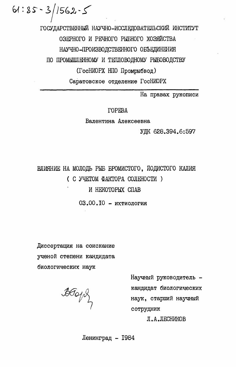 Влияние на молодь рыб бромистого, йодистого калия (с учетом фактора солености) и некоторых СПАВ