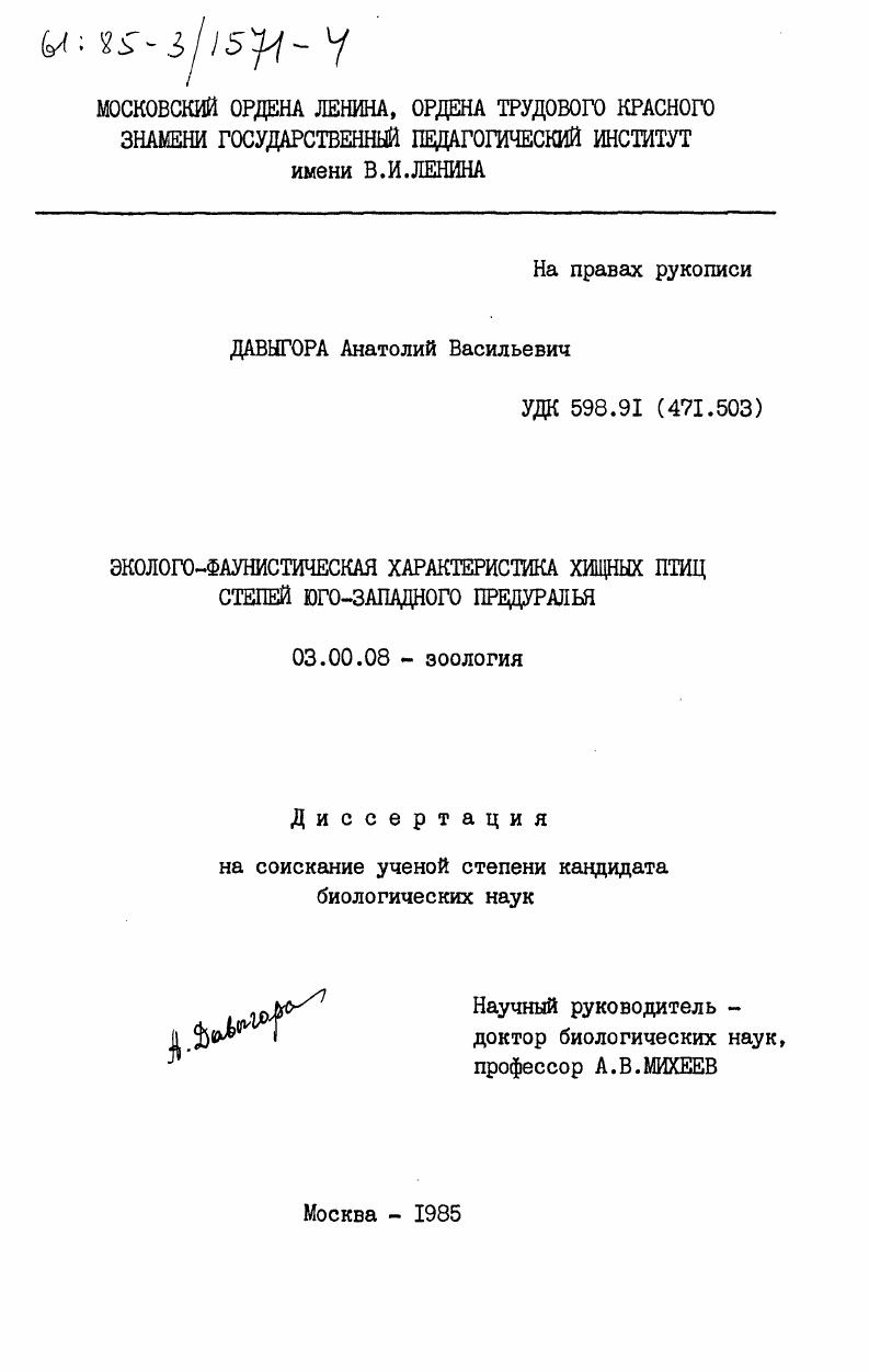 скачать диссертацию Эколого-фаунистическая характеристика хищных птиц степей Юго-Западного Предуралья Эколого-фаунистическая характеристика хищных птиц степей Юго-Западного Предуралья