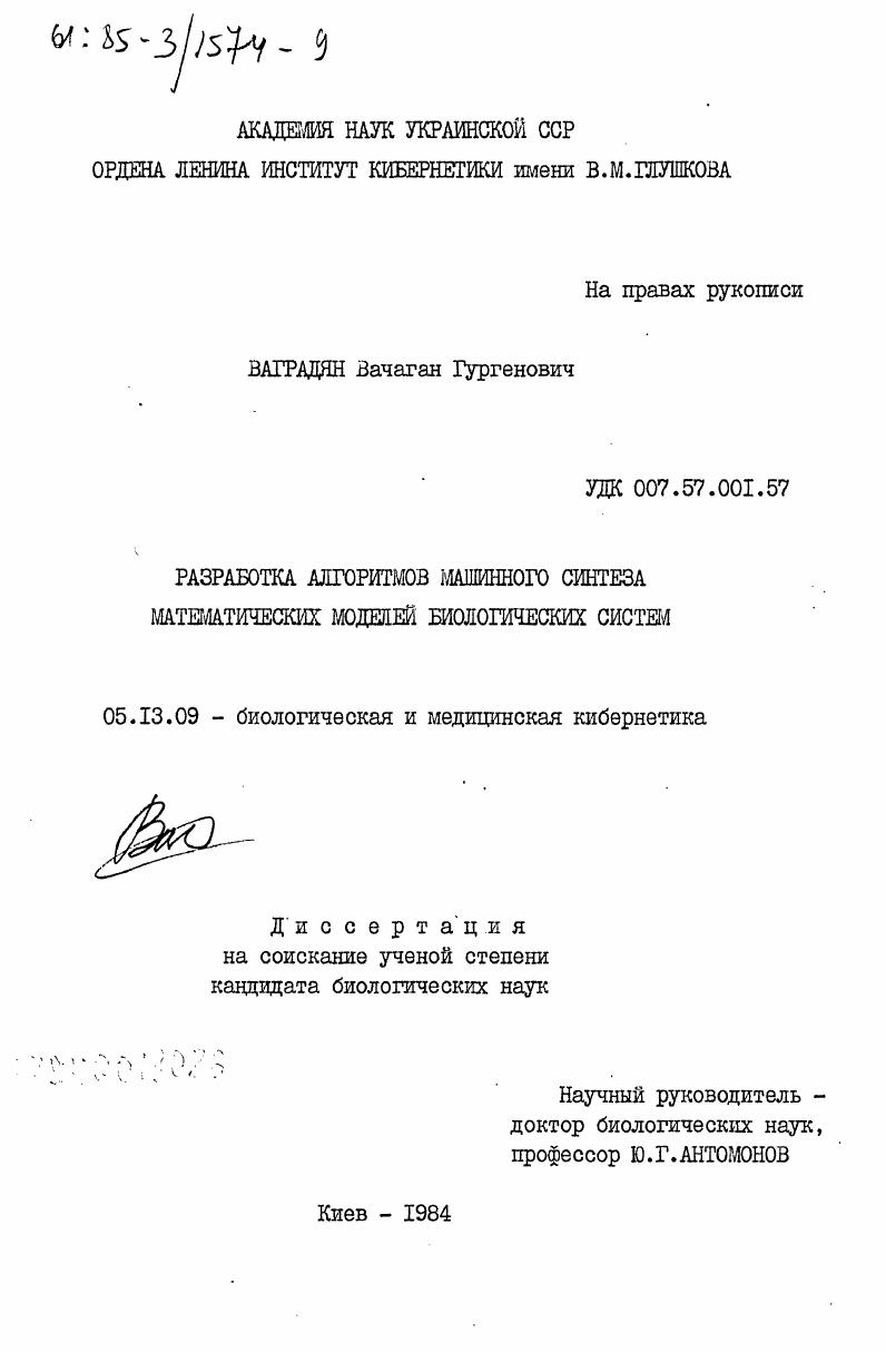 Разработка алгоритмов машинного синтеза математических моделей биологических систем