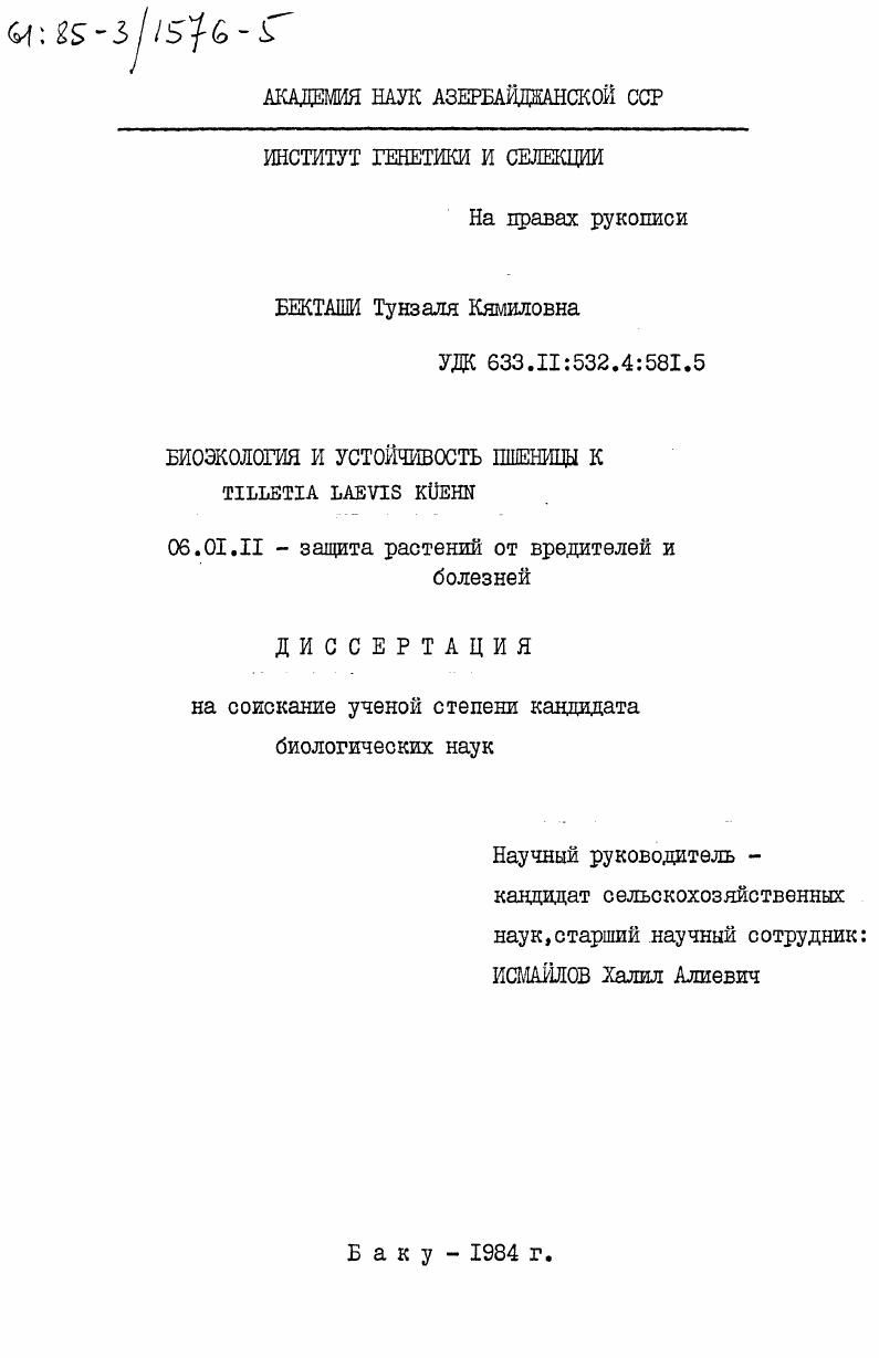 Биоэкология и устойчивость пшеницы к TILLETIA LAEVIS KUEHN