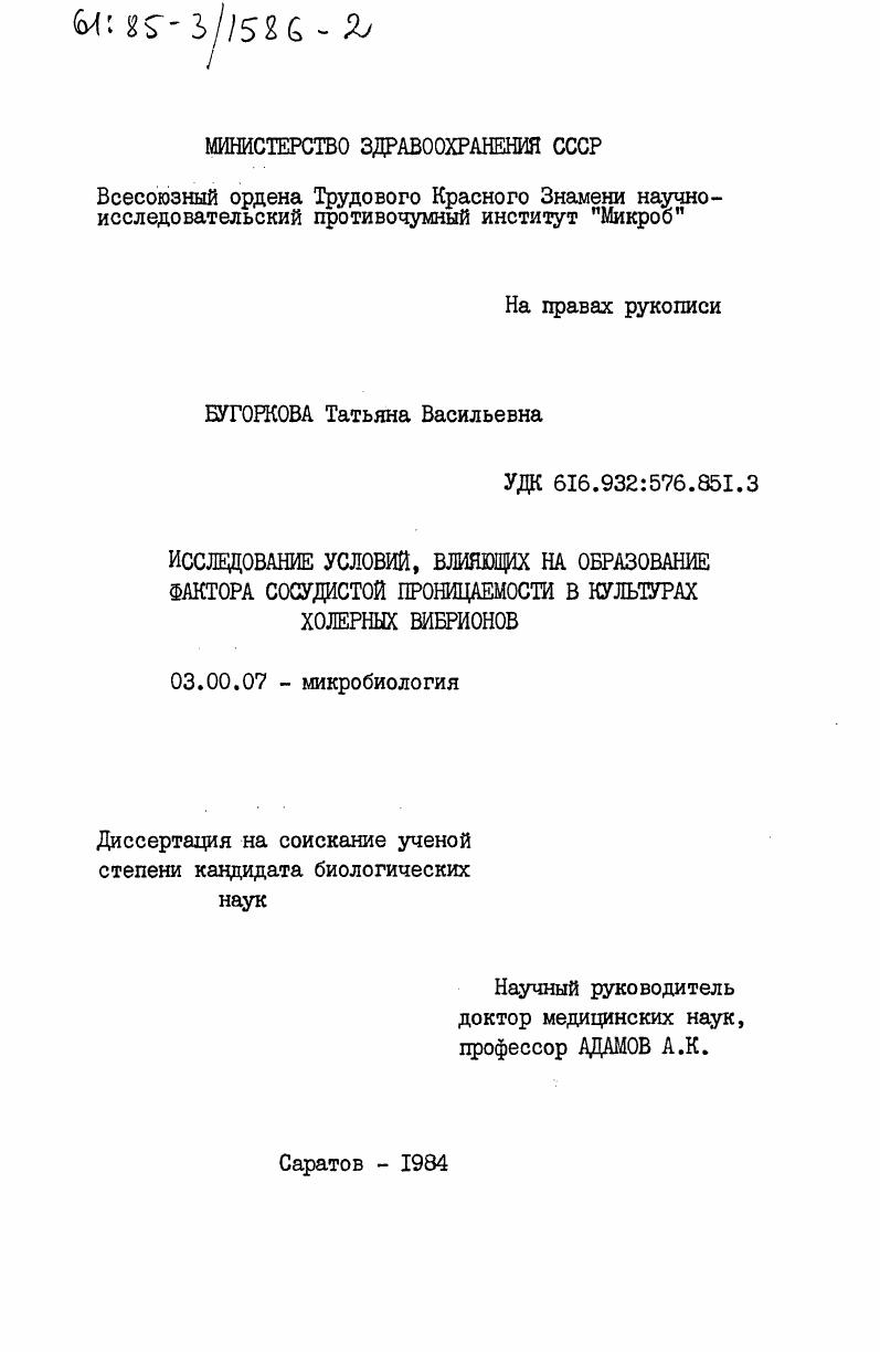 Исследование условий, влияющих на образование фактора сосудистой проницаемости в культурах холерных вибрионов