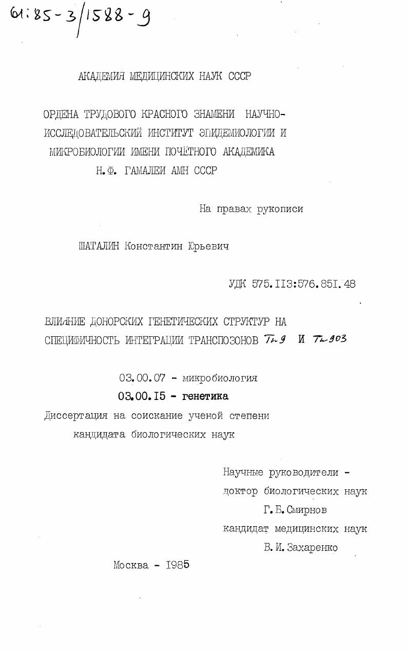 Влияние донорских генетических структур на специфичность интеграции транспозонов Tr9 и Tr903