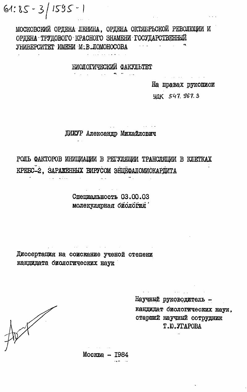 Роль факторов инициации в регуляции трансляции в клетках КРЕБС-2, зараженных вирусом энцефаломиокардита