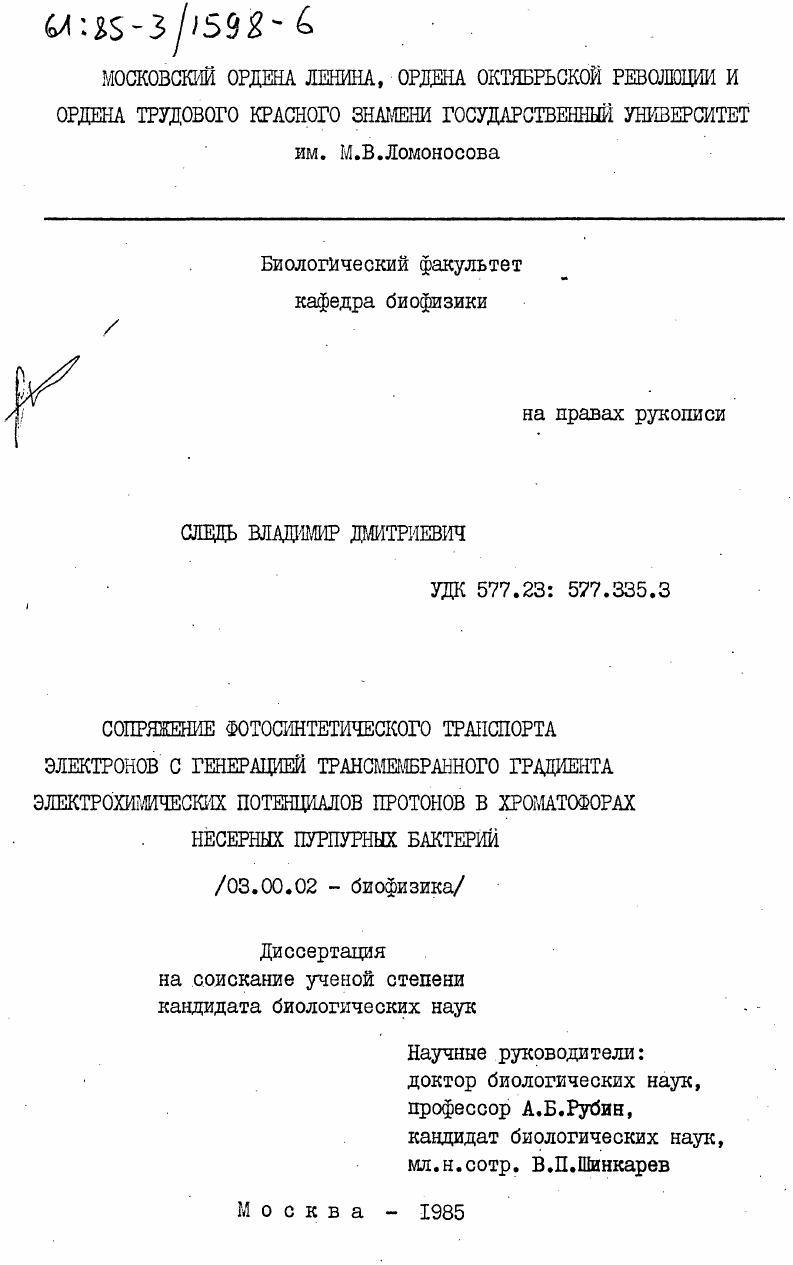 Сопряжение фотосинтетического транспорта электронов с генерацией трансмембранного градиента электрохимических потенциалов протонов в хроматофорах несерных пурпурных бактерий
