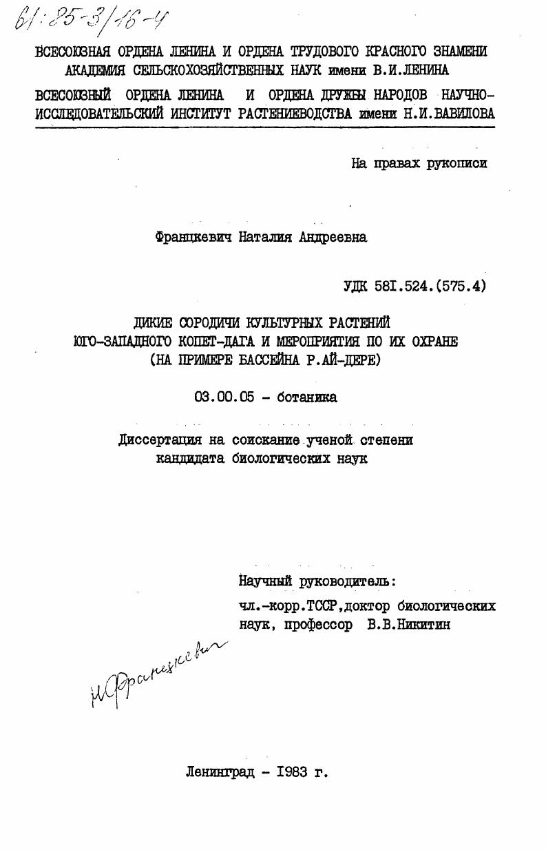 Дикие сородичи культурных растений юго-западного Копет-Дага и мероприятия по их охране (на примере бассейна р. Ай-Дере)