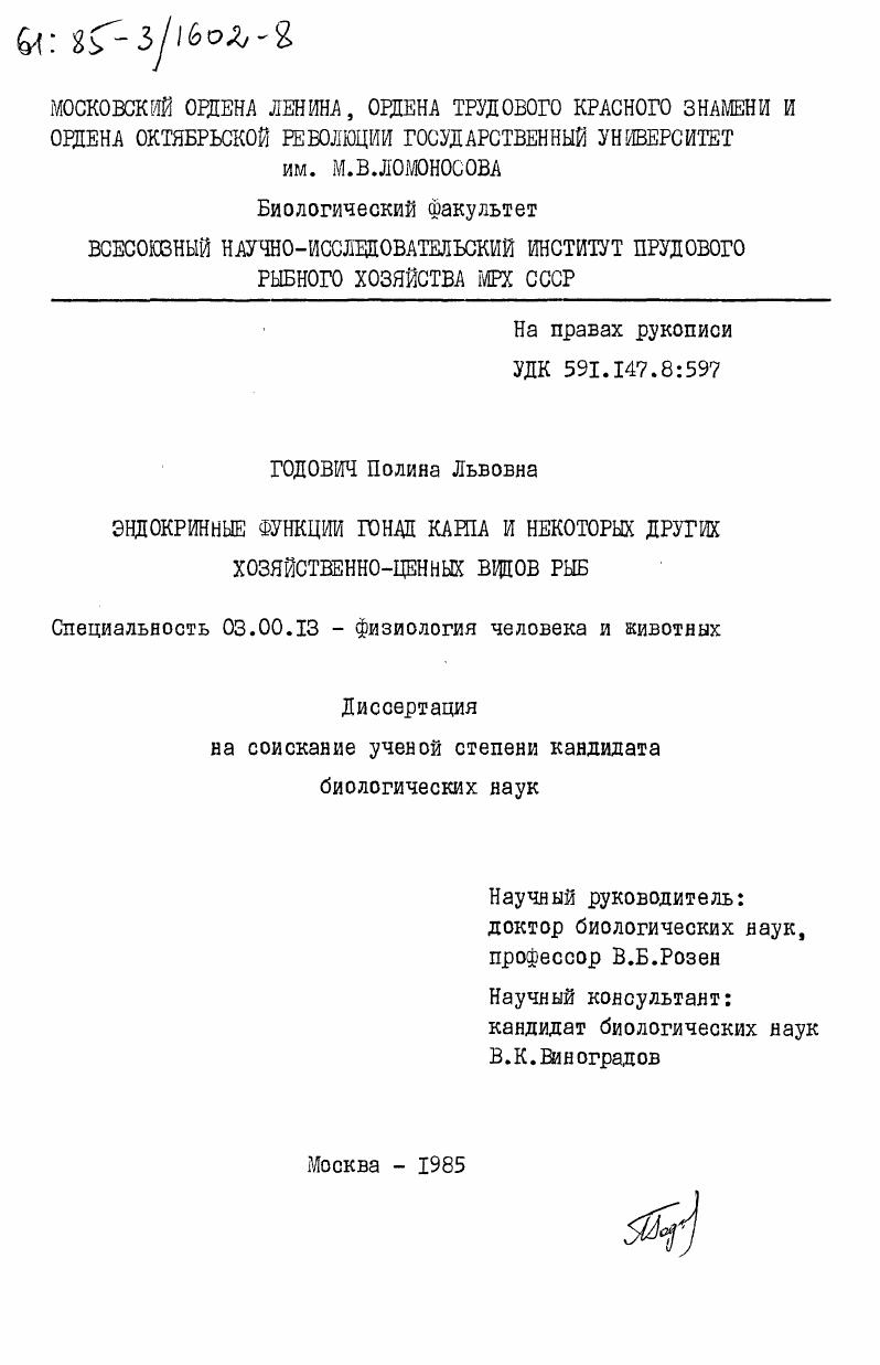 скачать диссертацию Эндокринные функции гонад карпа и некоторых других хозяйственно-ценных видов рыб Эндокринные функции гонад карпа и некоторых других хозяйственно-ценных видов рыб
