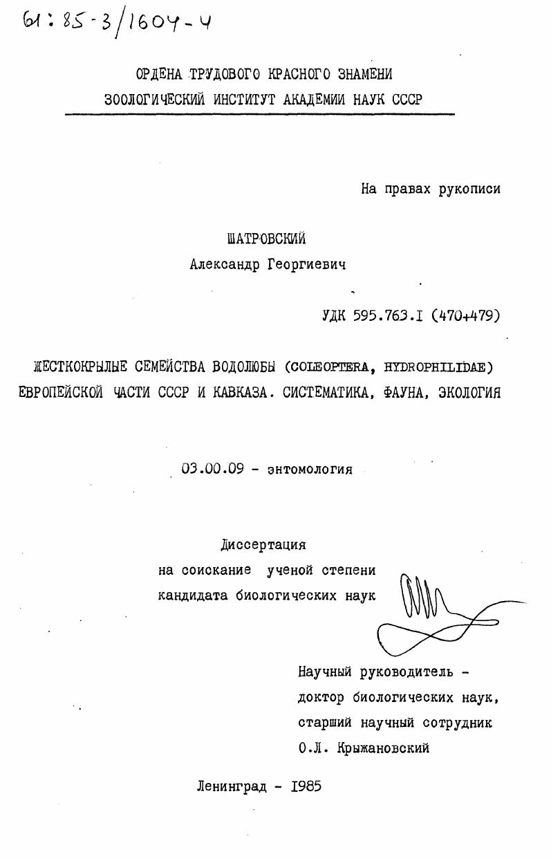 скачать диссертацию Жесткокрылые семейства водолюбы (COLEOPTERA, HYDROPHILIDAE) Европейской части СССР и Кавказа. Систематика, фауна, экология Жесткокрылые семейства водолюбы (COLEOPTERA, HYDROPHILIDAE) Европейской части СССР и Кавказа. Систематика, фауна, экология