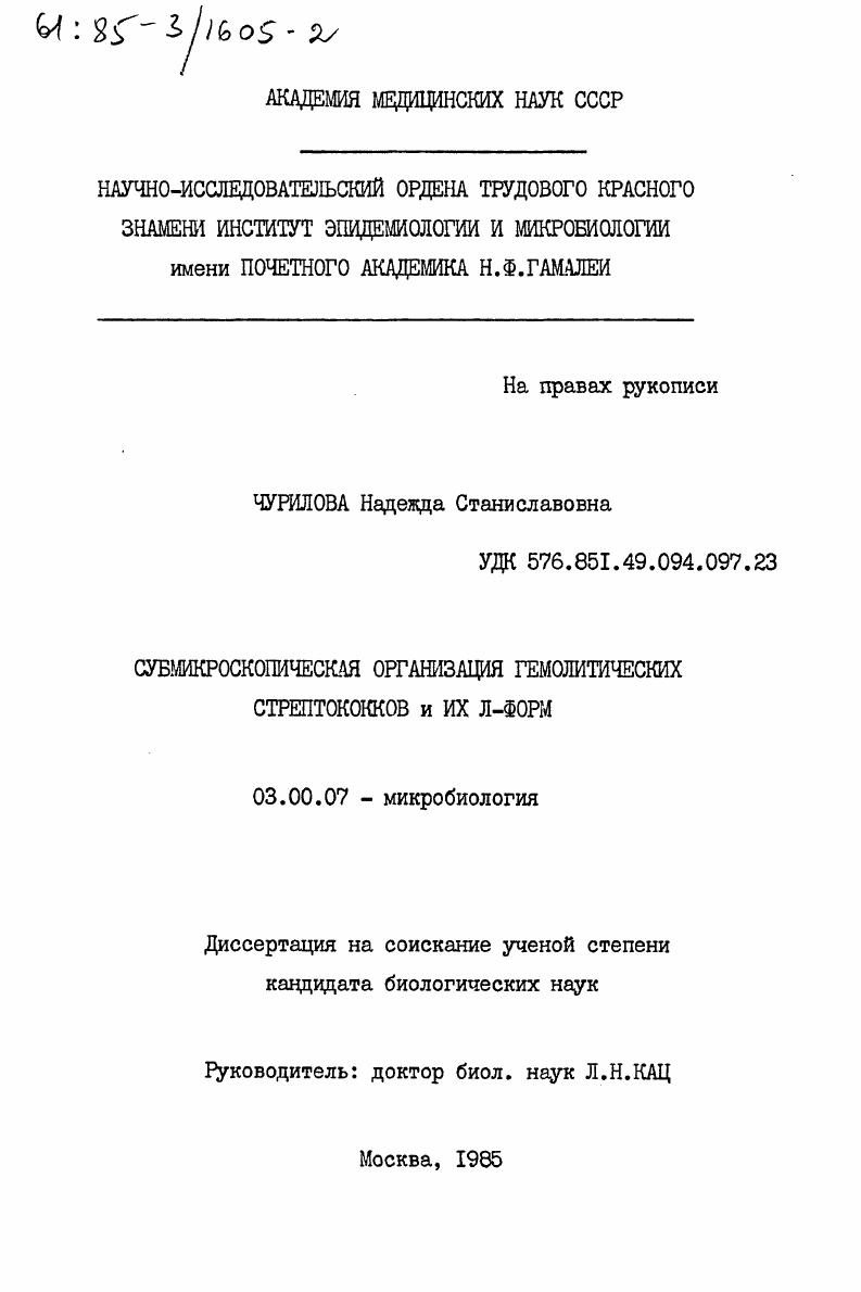 Субмикроскопическая организация гемолитических стрептококков и их Л-форм