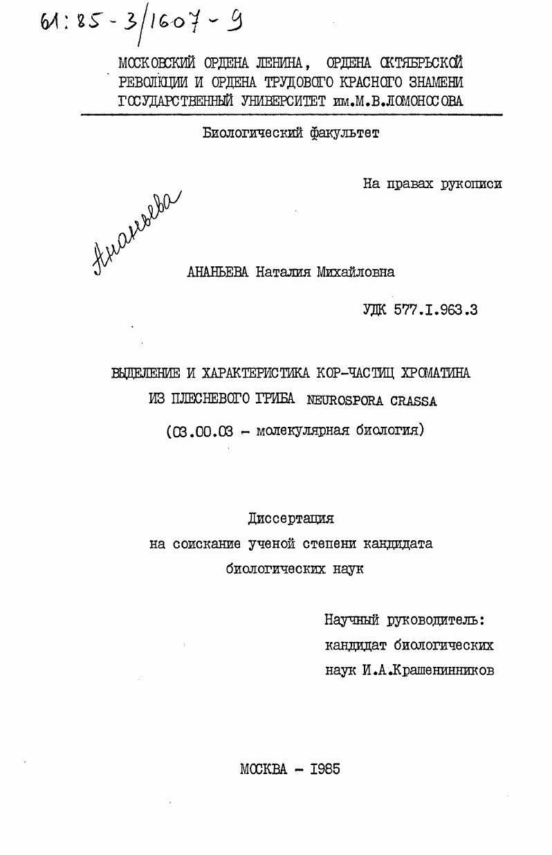Выделение и характеристика кор-частиц хроматина из плесневого гриба NEUROSPORA CRASSA