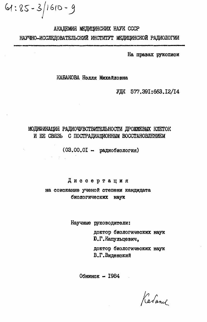 Модификация радиочувствительности дрожжевых клеток и её связь с пострадиационным восстановлением
