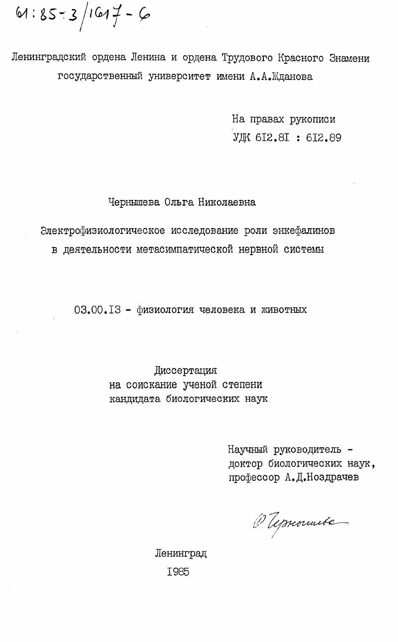 скачать диссертацию Электрофизиологическое исследование роли энкефалинов в деятельности метасимпатической нервной системы Электрофизиологическое исследование роли энкефалинов в деятельности метасимпатической нервной системы