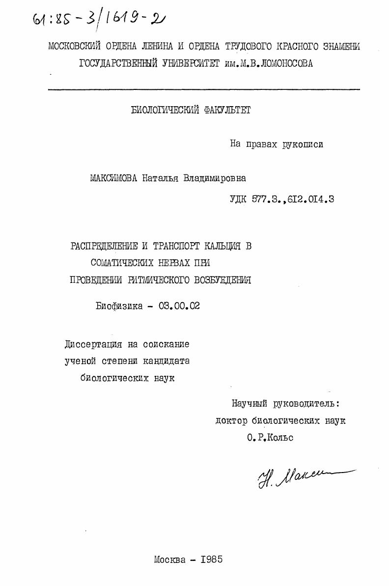 Распределение и транспорт кальция в соматических нервах при проведении ритмического возбуждения