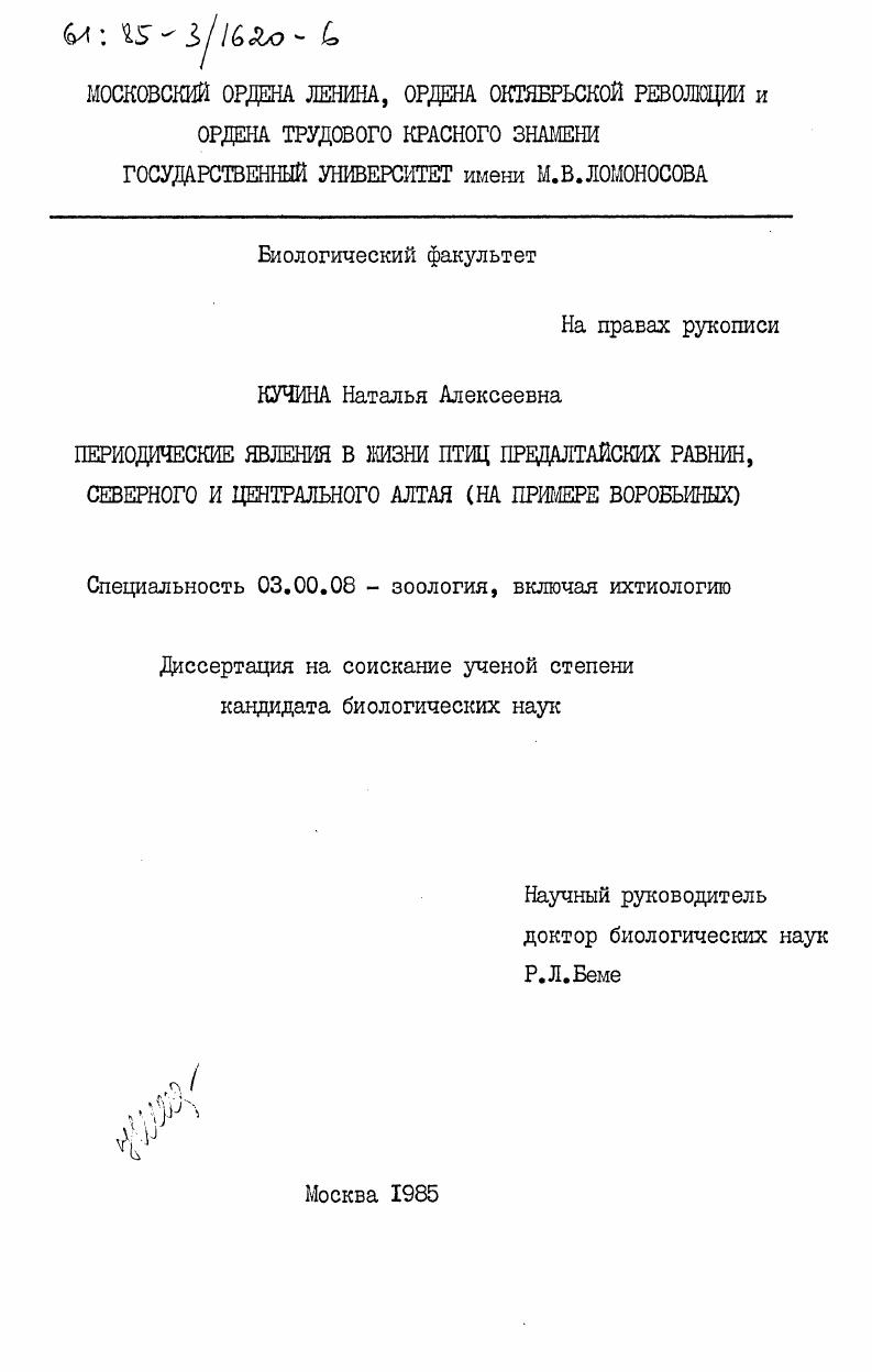 скачать диссертацию Периодические явления в жизни птиц Предалтайских равнин, Северного и Центрального Алтая (на примере воробьиных) Периодические явления в жизни птиц Предалтайских равнин, Северного и Центрального Алтая (на примере воробьиных)
