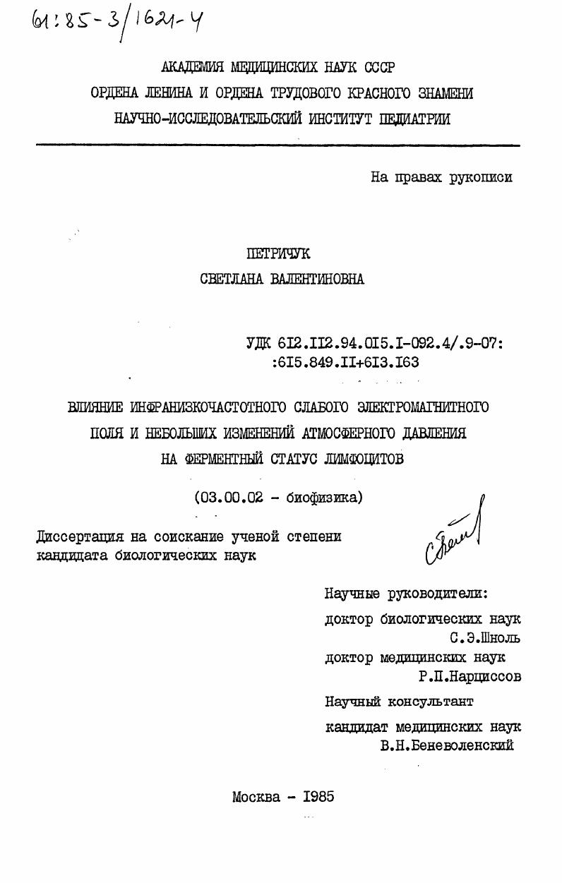 Влияние инфранизкочастотного слабого электромагнитного поля и небольших изменений атмосферного давления на ферментный статус лимфоцитов