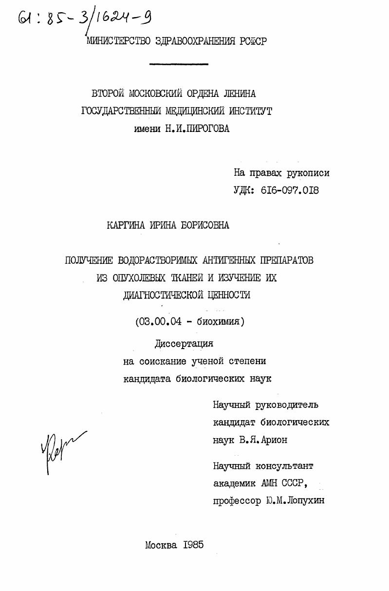 Получение водорастворимых антигенных препаратов из опухолевых тканей и изучение их диагностической ценности
