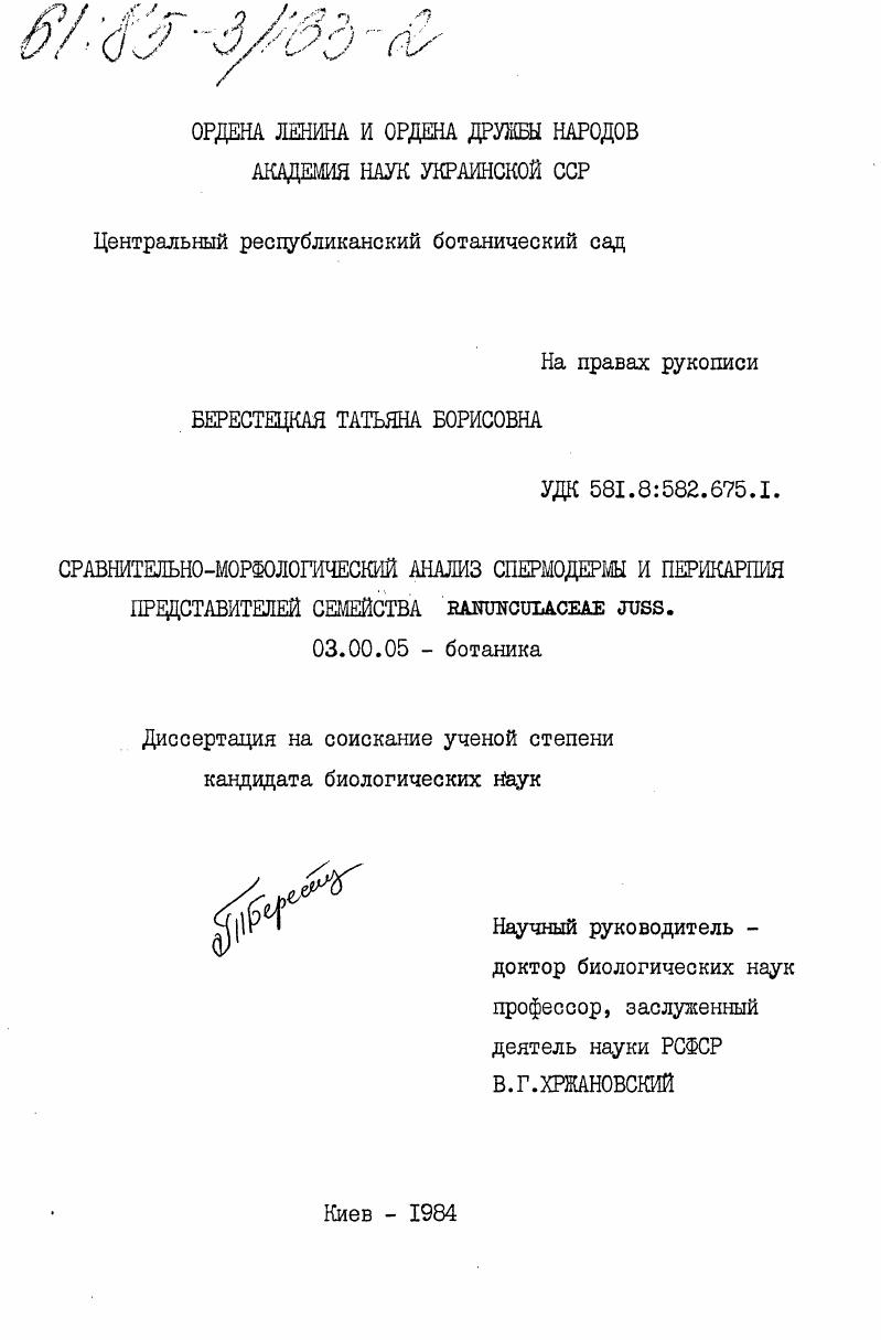 Сравнительно-морфологический анализ спермодермы и перикарпия представителей семейства RANUNCULACEAE JUSS