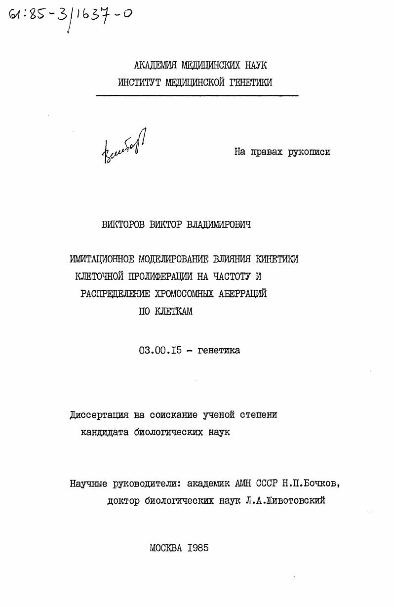 Имитационной моделирование влияния кинетики клеточной пролиферации на частоту и распределение хромосомных аберраций по клеткам