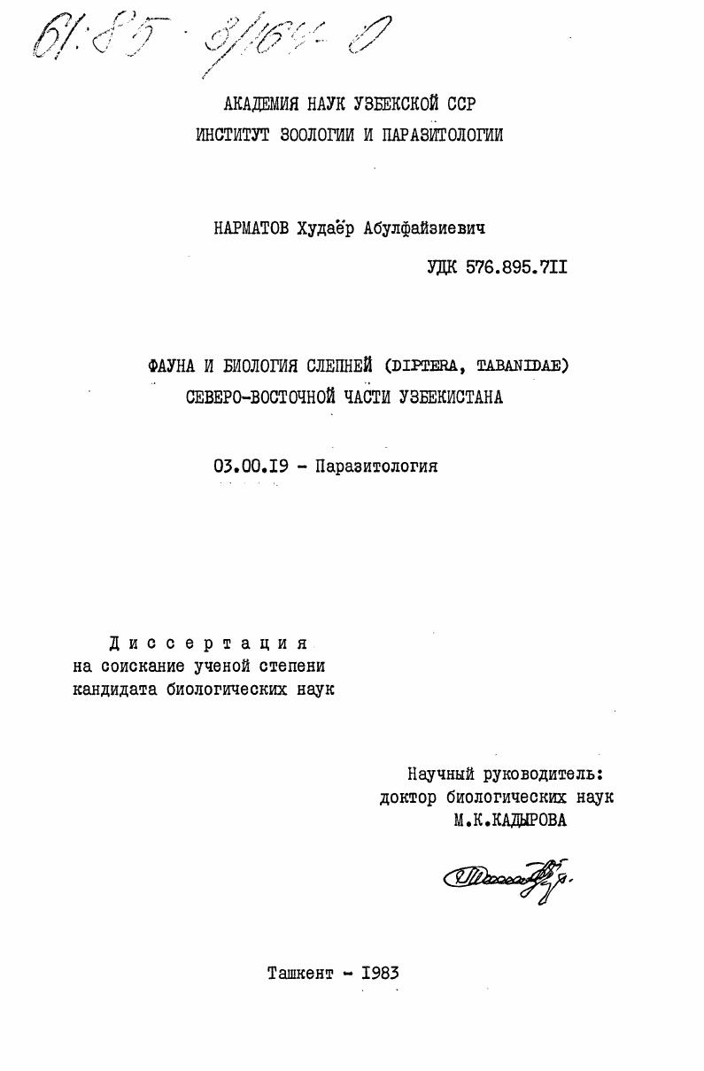 скачать диссертацию Фауна и биология слепней (DIPTERA, TARANIDAE) Северо-Восточной части Узбекистана Фауна и биология слепней (DIPTERA, TARANIDAE) Северо-Восточной части Узбекистана