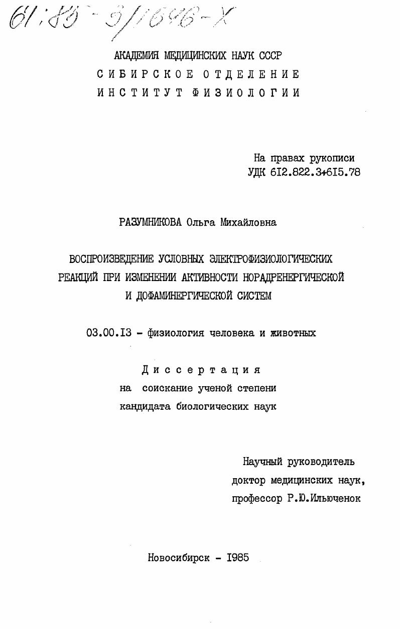 скачать диссертацию Воспроизведение условных электрофизиологических реакций при изменении активности норадренергической и дофаминергической систем Воспроизведение условных электрофизиологических реакций при изменении активности норадренергической и дофаминергической систем