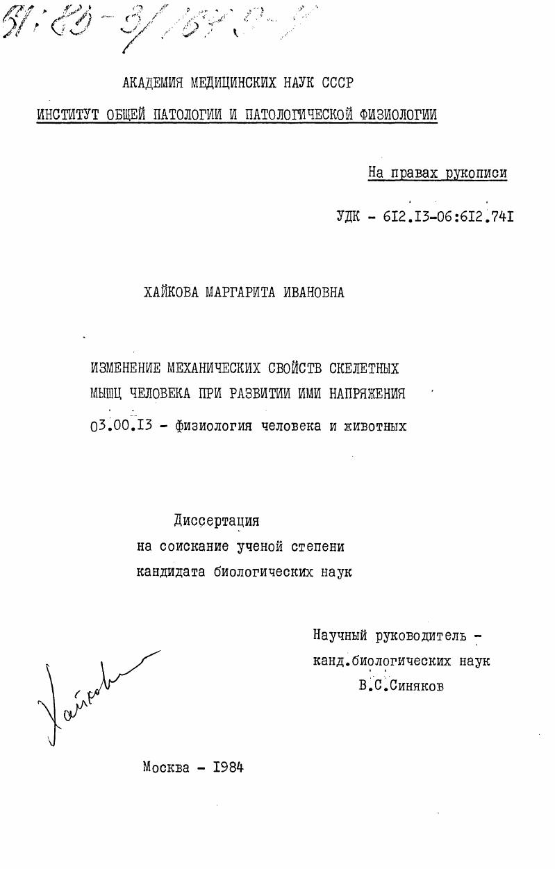 Изменение механических свойств скелетных мышц человека при развитии ими напряжения
