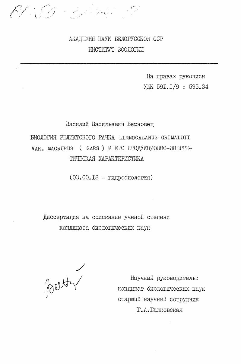Биология реликтового рачка LIMNOCALANUS GRIMALDII VAR. MACRURUS (SARS) и его продукционно-энергетическая характеристика