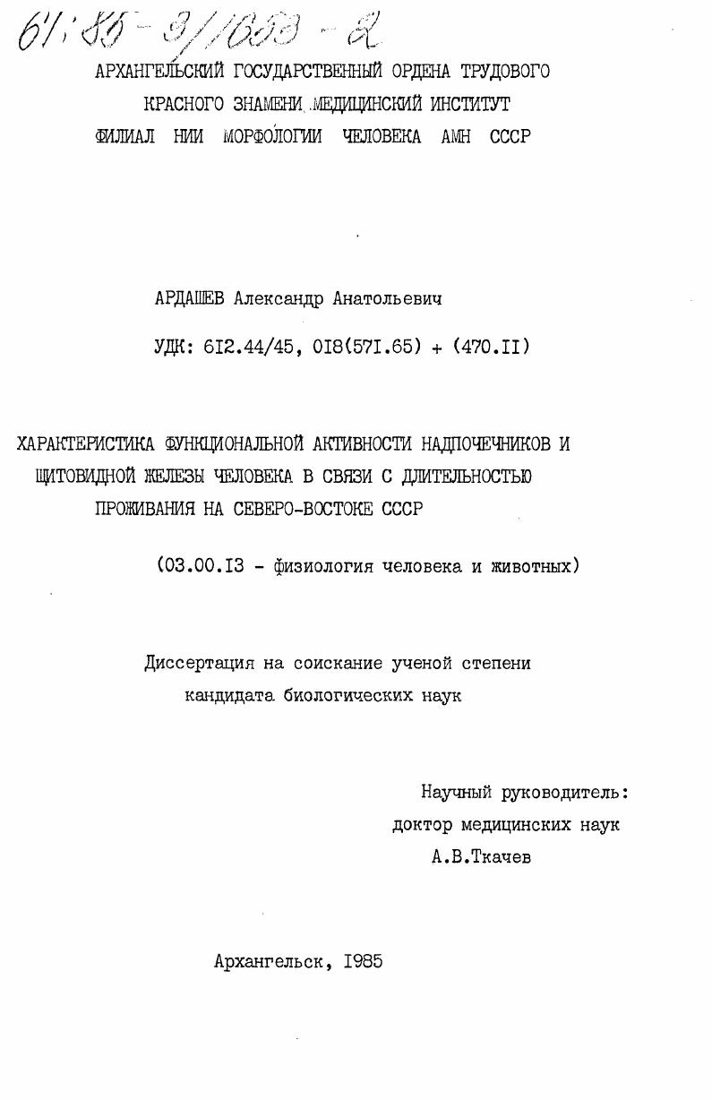 Характеристика функциональной активности надпочечников и щитовидной железы человека в связи с длительностью проживания на северо-востоке СССР