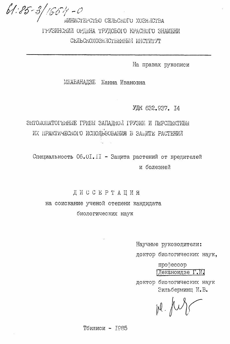 скачать диссертацию Энтомопатогенные грибы Западной Грузии и перспективы их практического использования в защите растений Энтомопатогенные грибы Западной Грузии и перспективы их практического использования в защите растений