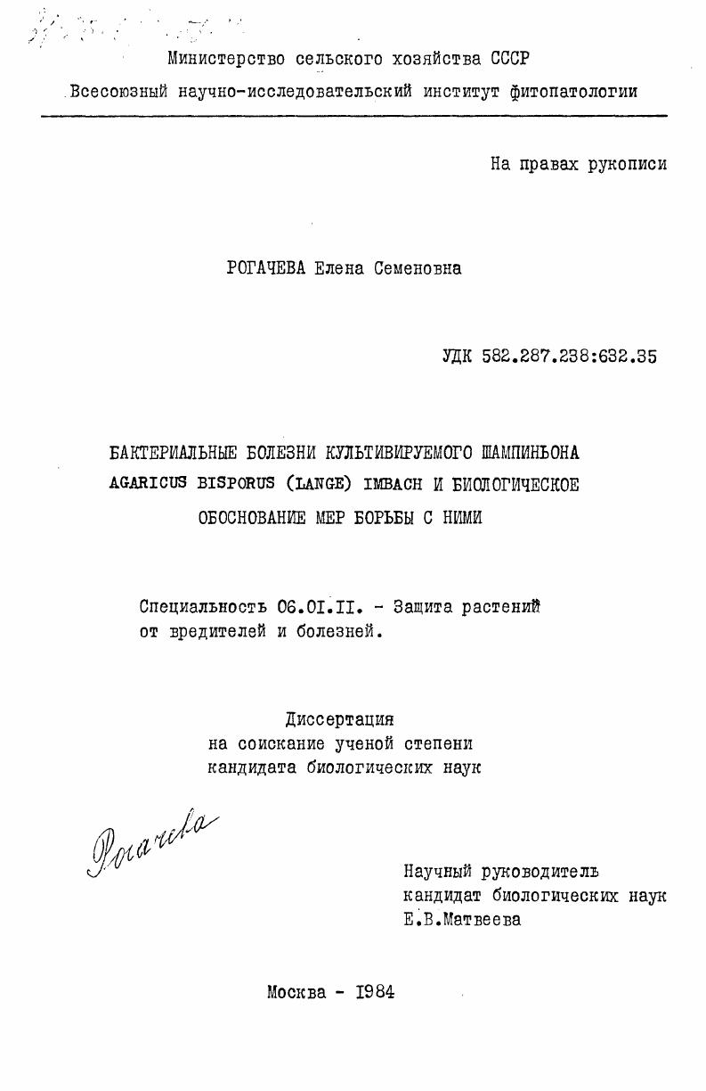 Бактериальные болезни культивируемого шампиньона AGARICUS BISPORUS (LANGE) IMBACH и биологическое обоснование мер борьбы с ними