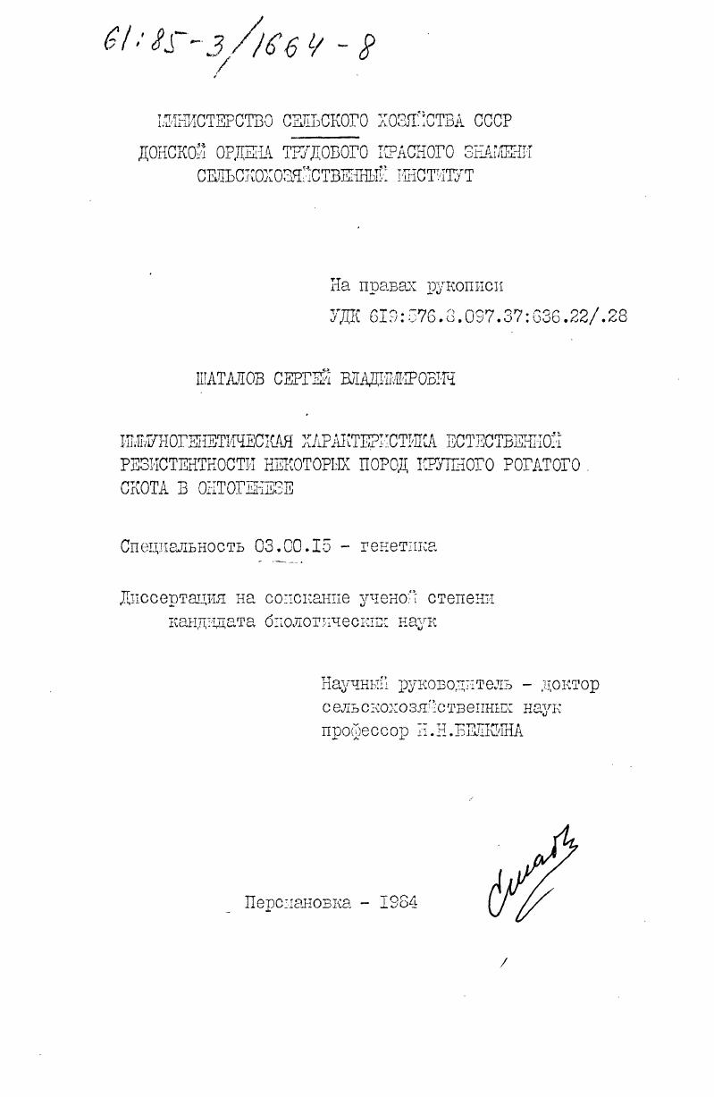 скачать диссертацию Иммуногенетическая характеристика естественной резистентности некоторых пород крупного рогатого скота в онтогенезе Иммуногенетическая характеристика естественной резистентности некоторых пород крупного рогатого скота в онтогенезе