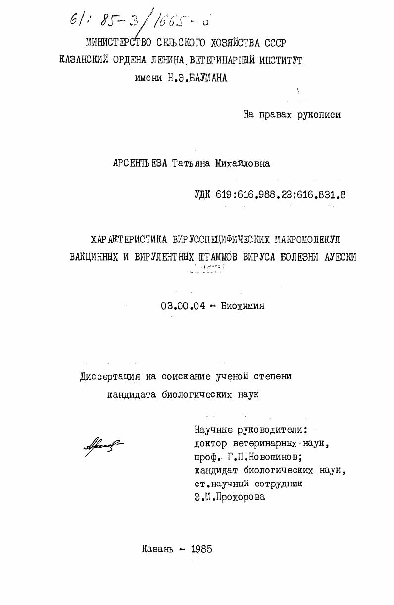 скачать диссертацию Характеристика вирусспецифических макромолекул вакцинных и вирулентных штаммов вируса болезни Ауески Характеристика вирусспецифических макромолекул вакцинных и вирулентных штаммов вируса болезни Ауески