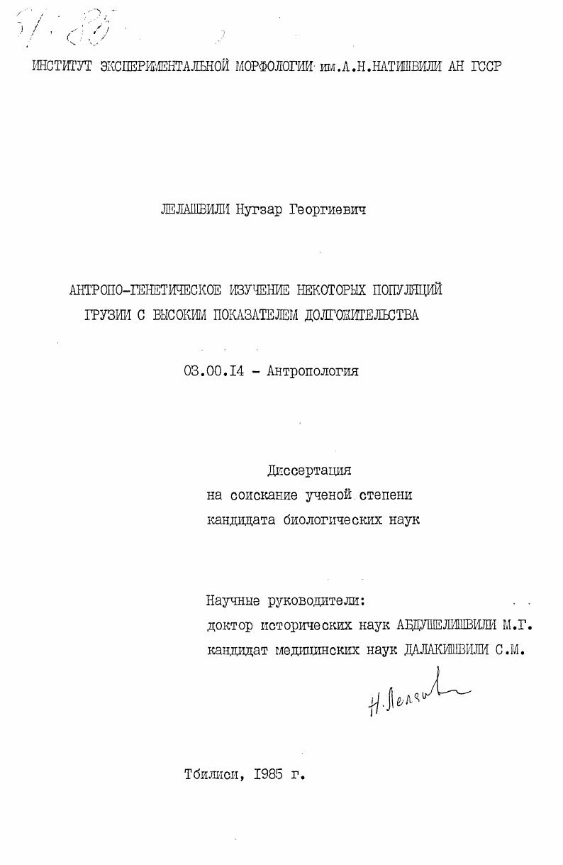 Антропо-генетическое изучение некоторых популяций Грузии с высоким показателем долгожительства