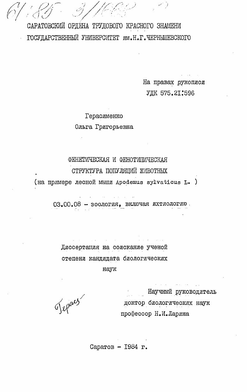 скачать диссертацию Фенетическая и фенотипическая структура популяций животных (на примере лесной мыши Apodemus sylvaticus L.) Фенетическая и фенотипическая структура популяций животных (на примере лесной мыши Apodemus sylvaticus L.)