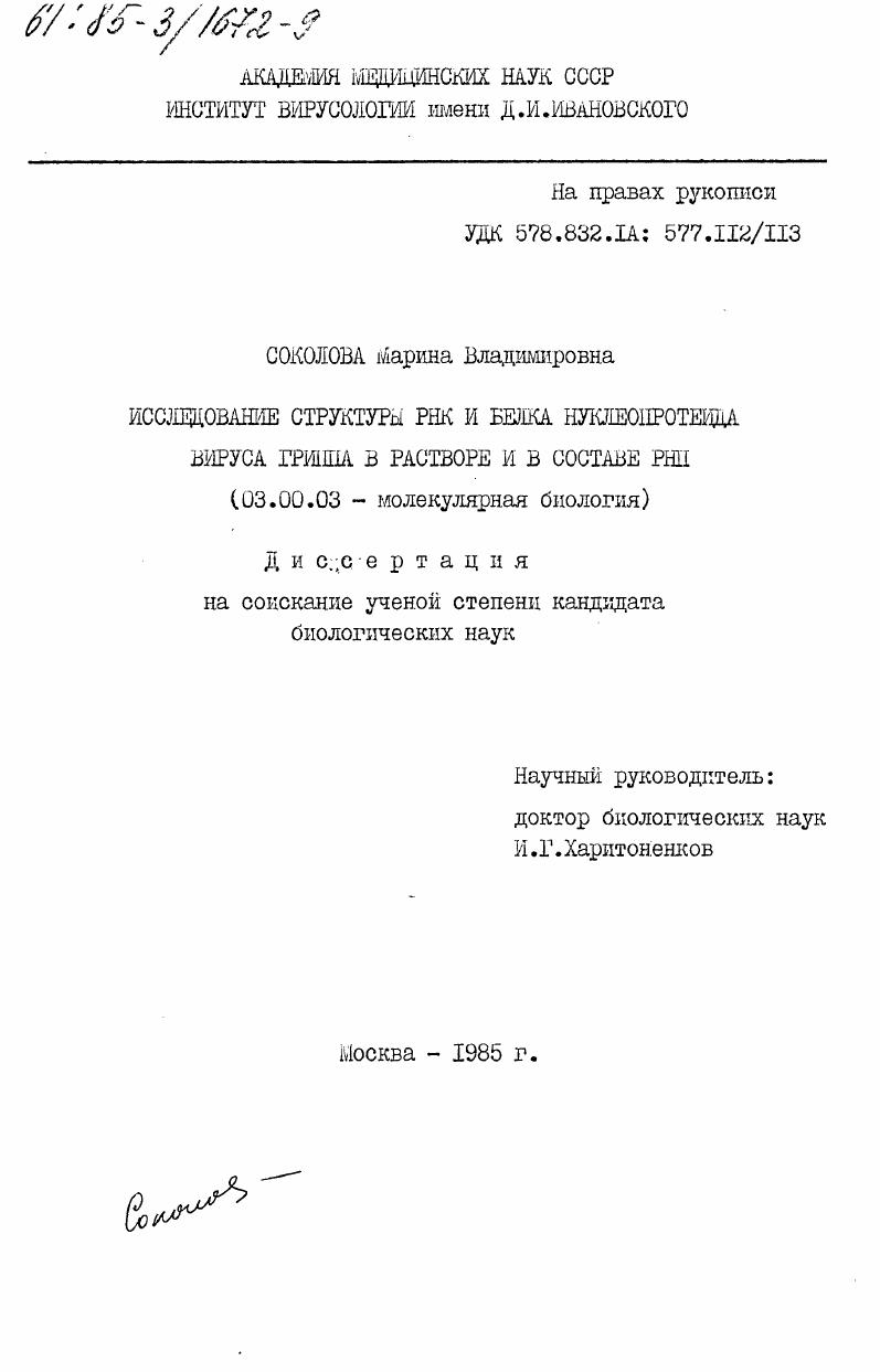 скачать диссертацию Исследование структуры РНК и белка нуклеопротеида вируса гриппа в растворе и в составе РНП Исследование структуры РНК и белка нуклеопротеида вируса гриппа в растворе и в составе РНП