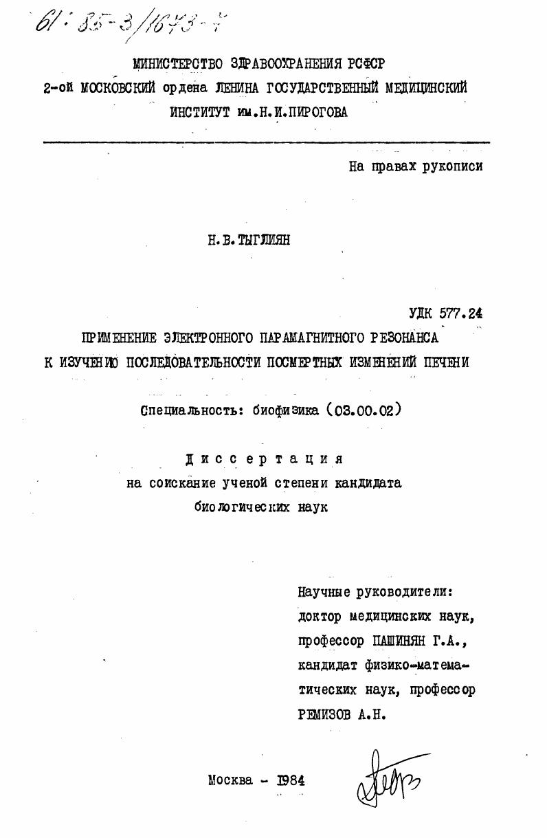 Применение электронного парамагнитного резонанса к изучению последовательности посмертных изменений печени