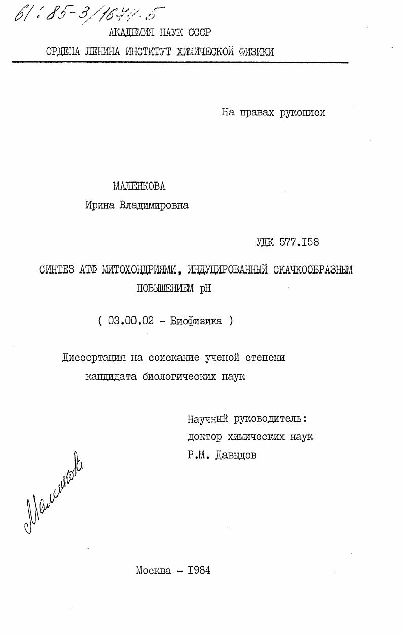 Синтез АТФ митохондриями, индуцированный скачкообразным повышением рН