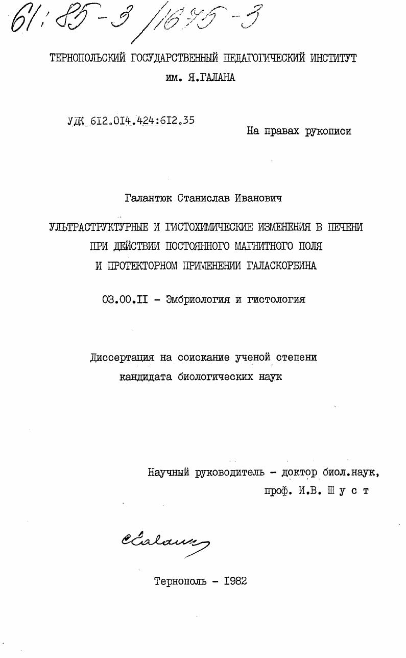 Ультраструктурные и гистохимические изменения в печени при действии постоянного магнитного поля и протекторном применении галаскорбина
