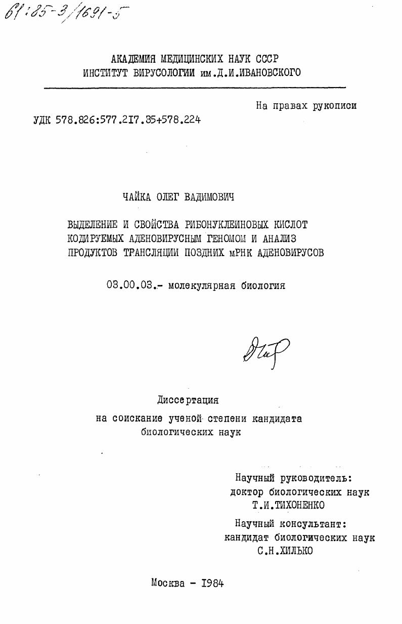 Выделение и свойства рибонуклеиновых кислот кодируемых аденовирусным геномом и анализ продуктов трансляции поздних мРНК аденовирусов