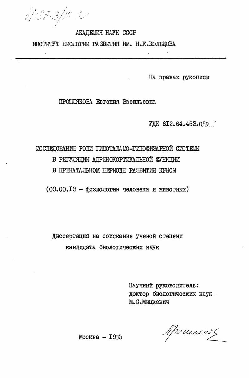 Исследование роли гипоталамо-гипофизарной системы в регуляции адренокортикальной функции в пренатальном периоде развития крысы