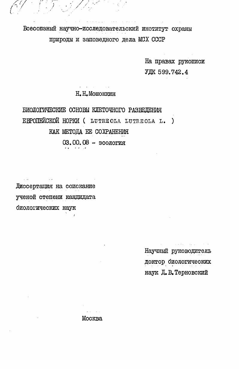 Биологические основы клеточного разведения европейской норки (LUTREOLA LUTREOLA L.) как метода её сохранения