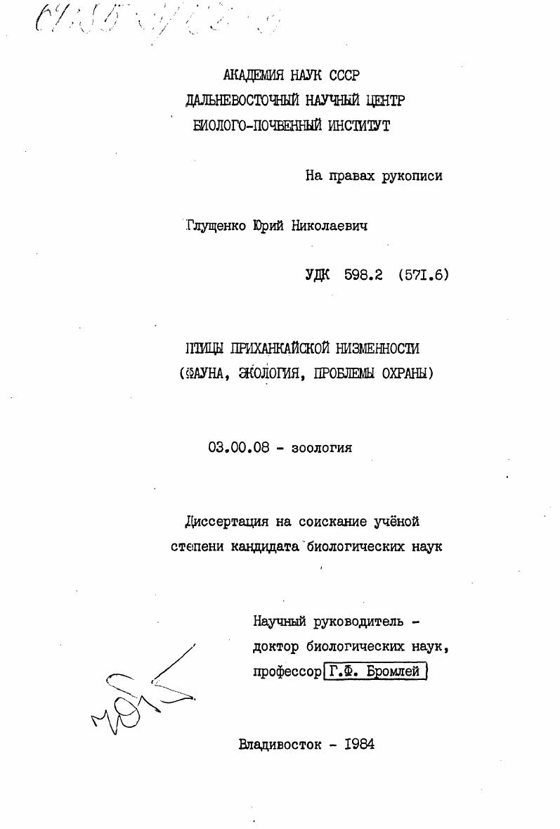 Птицы Приханкайской низменности (фауна, экология, проблемы охраны)