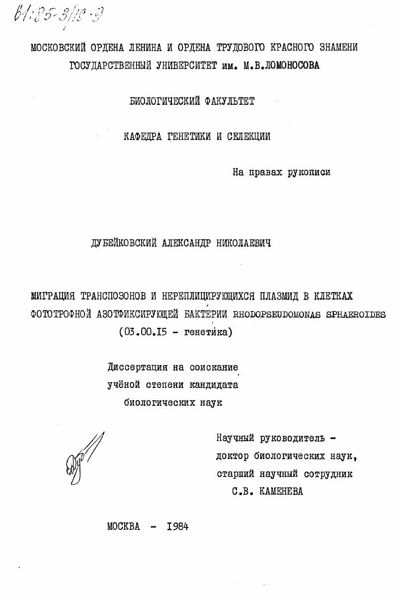 Миграция транспозонов и нереплицирующихся плазмид в клетках фототрофной азотфиксирующей бактерии Rhodopseudomonas sphaeroides