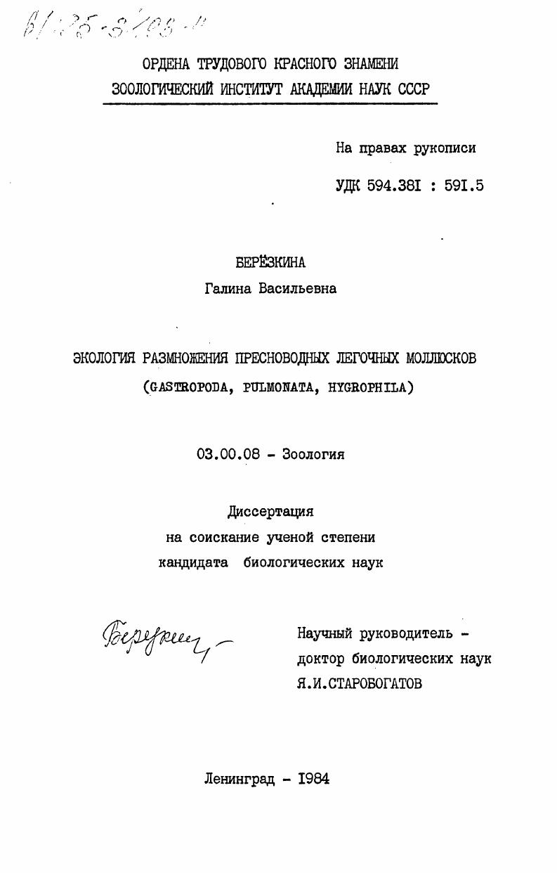 Экология размножения пресноводных легочных моллюсков (Gastropoda, Pulmonata, Hygrophila)