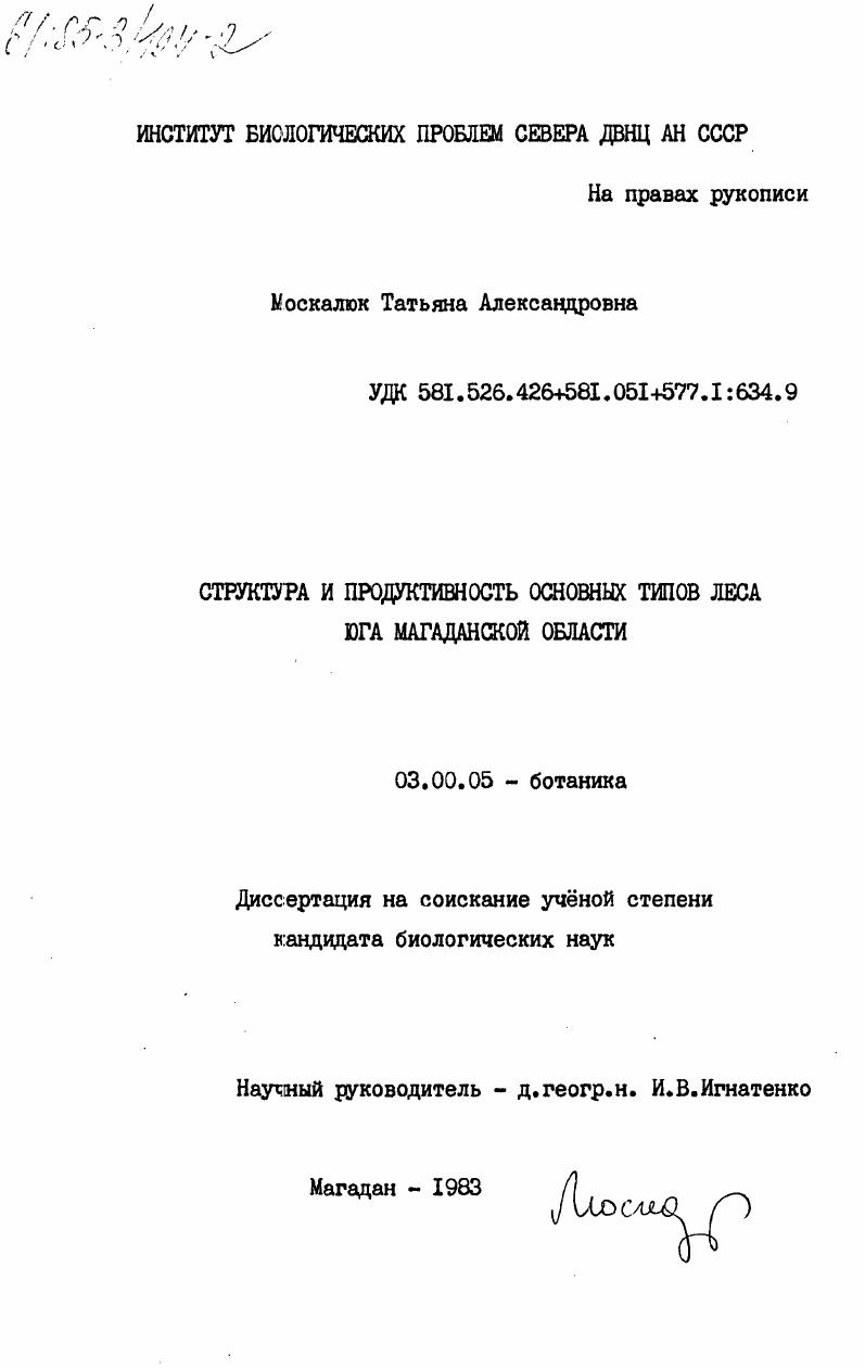 скачать диссертацию Структура и продуктивность основных типов леса юга Магаданской области Структура и продуктивность основных типов леса юга Магаданской области