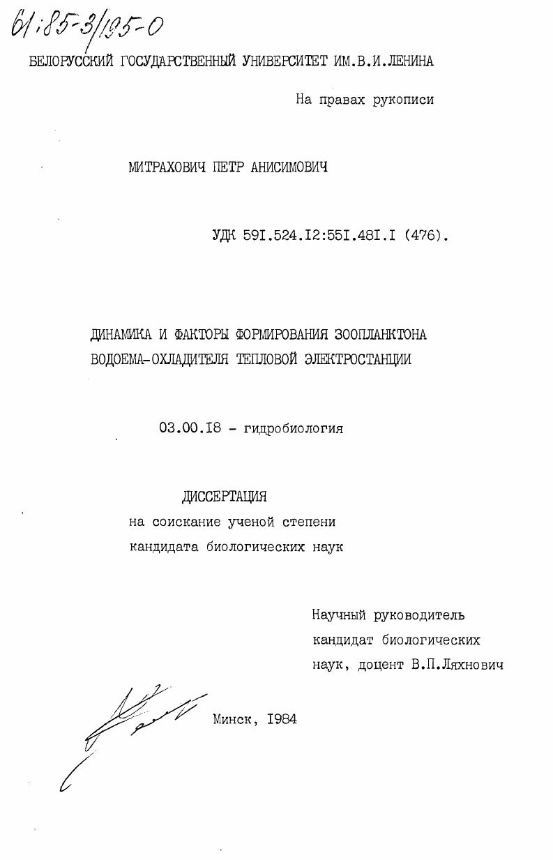 Динамика и факторы формирования зоопланктона водоема-охладителя тепловой электростанции