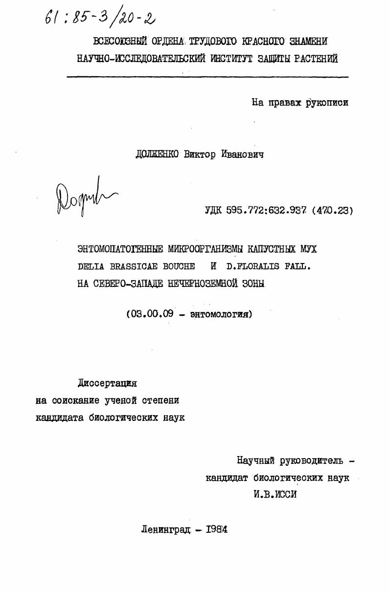 скачать диссертацию Энтомопатагенные микроорганизмы капустных мух Delia Brassicae Bouche и D.Floralis Fall. на Северо-Западе Нечерноземной зоны Энтомопатагенные микроорганизмы капустных мух Delia Brassicae Bouche и D.Floralis Fall. на Северо-Западе Нечерноземной зоны
